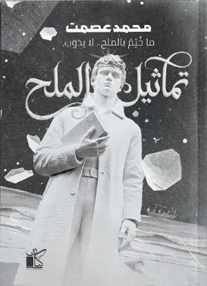 تماثيل الملح
